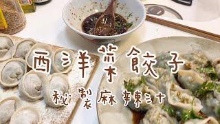 EP92 【西洋菜豬肉水餃．配．秘製麻辣汁￼】