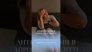 Дитячі травми в дорослому житті.