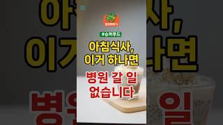 아침식사, 최고의 슈퍼푸드 | 건강 건강식단 건강정보