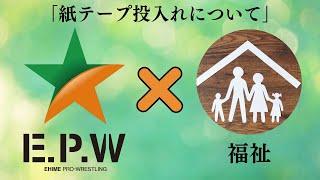 紙テープ投入について　愛媛プロレス×福祉の取組