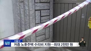 [공통] 저층 노후주택 수리비 지원…최대 2천 만원
