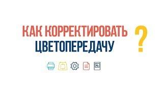 #ВопросОтвет: Как корректировать цветопередачу?