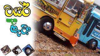 How to make rims and tires for lorries and buses ඔයාගෙ පොඩි බස් එකට ටයර් හදමු