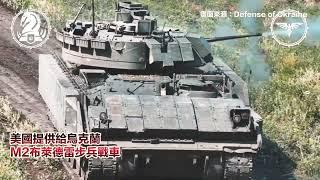 俄軍無人機迎面攻擊烏軍M2戰車！慘遭大毒蛇機砲精準擊落【94要客訴】