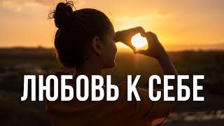 КАК ПОЛЮБИТЬ СЕБЯ, КАК РАЗВИТЬ ЛЮБОВЬ К СЕБЕ? САМЫЙ ВАЖНЫЙ РЕСУРС В ЖИЗНИ ЧЕЛОВЕКА