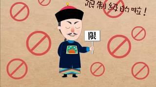 【 3分鐘看歷史 】晚清的變局 鴉片戰爭與英法聯軍補充影片