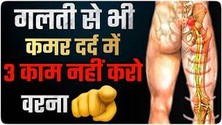 Never Do 3 mistake in Back Pain | कमर से पैर तक दर्द, सुन्नपन | 3 Sciatica Pain mistake hindi 2023