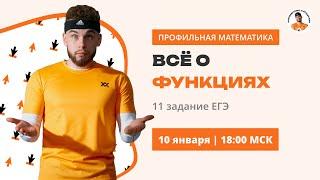 ВСЕ О ФУНКЦИЯХ | №11 ЕГЭ , №18 ЕГЭ |  Ильич ЕГЭ Профильная математика |