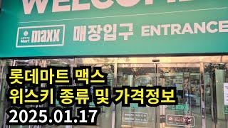 롯데마트 맥스 위스키 종류 및 가격 정보, 창원점, 20250117