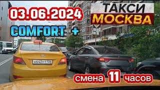 03 ИЮНЯ 2024 год  ТАКСИ.МОСКВА  КОМФОРТ+  смена 11 часов