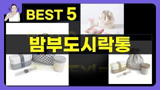 밤부도시락통 대박난 제품 BEST 5 | 쇼핑기술의 밤부도시락통 가성비 추천템