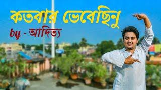 Kotobaro Bhebechinu (কতবার ভেবেছিনু)| Shubhamita Banerjee | Dance Performane | By - Aditya_N.K.A