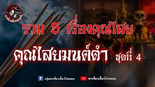 รวม 5 เรื่องคุณไสย | คุณไสยมนต์ดำ ชุดที่ 4