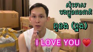 សុំទោសបងប្អនជនជាតិ