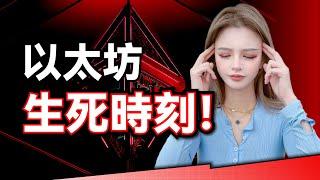 以太坊的生死存亡，兩年後徹底歸零？ ｜ ETH/BTC匯率 ｜ Solana 生態 ｜以太坊升級｜以太坊基金會 #sol #bitcoin #eth #meme #crypto