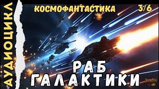 РАБ ГАЛАКТИКИ | КНИГА 3: КОД СВОБОДНОГО | Аудиокнига | Космофантастика