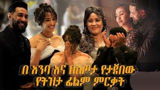 ትዝታ ፊልም በደመቀ መልኩ ተመረቀ/Tizita new film released ቃልኪዳን ጥበቡ እንግዳሰዉ ሀብቴ/ቴዲ new ethiopian movie 2024/2016