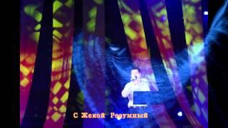 Время Талантов и Жека Розумный