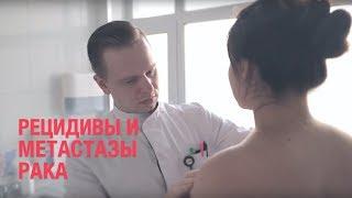 С какой вероятностью после лечения рака возникают метастазы? А.Л. Пылёв