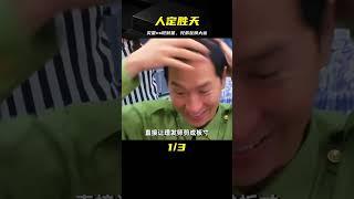 同父異母的兄弟，一起翻轉命運《人定勝天》 #電影解說 #影視解說 #解說 #影評 #電影