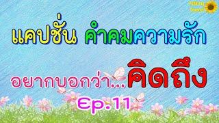 แคปชั่น คำคมความรัก Ep.11 อยากบอกว่า..คิดถึง