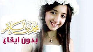 كليب محمد - سجى حماد بدون ايقاع| قناة كراميش Karameesh Tv