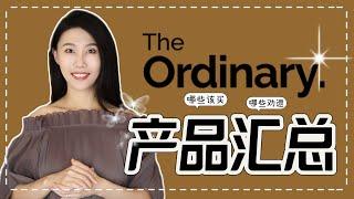 The Ordinary产品汇总｜推荐+避雷｜好用的a醇精华｜维C精华｜美白