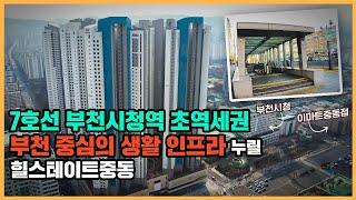 최초공개 7호선 초역세권 입지! 부천의 중심의 랜드마크 기대주 힐스테이트중동ㅣ아파트 언박싱