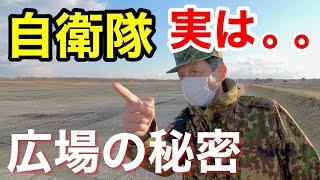 【豆知識】東千歳駐屯地に広場がある理由【おまけ回】