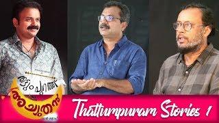 Thattumpuram Stories 1 | Kunchacko Boban | Lal Jose | Sindhuraj