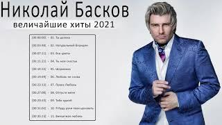 Николай Басков новый альбом 2021 - Николай Басков Лучшие песни-Николай Басков величайшие хиты 2021 1