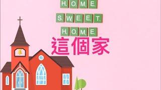 【這個家】This Home (Cantonese hymn) 粵語詩歌 #基督教詩歌精選