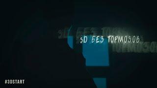 3D БЕЗ ТОРМОЗОВ @JCenterS - Компьютерная графика #3dstart