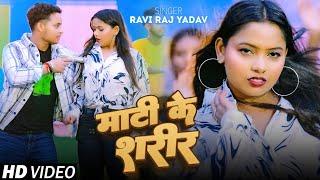 #Video - माटी के शरीर | #Ravi Raj Yadav | Mati Ke Sharir | New Bhojpuri Song 2024