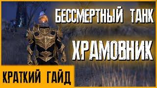 The Elder Scrolls Online (TESO)  ХРАМОВНИК ТАНК  КРАТКИЙ ГАЙД ДЛЯ НОВИЧКОВ 2021 (НЕАКТУАЛЬНО)