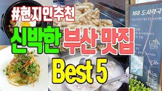 흔한 맛은 반댈세! 신박한 부산 맛집 Best 5 | 독특한 맛을 찾으신다면 클릭! | 부산맛집 맛집탐방 | 1번장터국밥 손오뎅 168도시락국 고관함박 민속손칼국수 | 미야킴티비