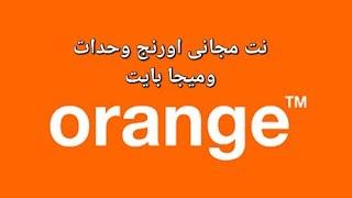 انترنت مجانى من اورنج ١٠٠ ضعف الشحنه وحدات مجانية #اورنچ_احسن_شبكة_لأحسن_ناس طريقة نت مجانى #orange