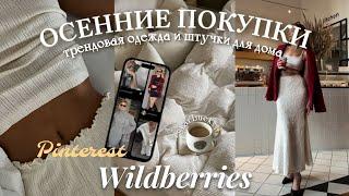 Осенняя трендовая одежда и покупки для дома из Pinterest с Wildberries 🪞️