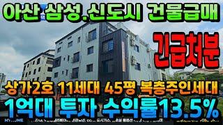 NO.354아산상가주택 인수가1억대 신축상가주택급매 13.5% 고수익상가주택 삼성전자. 아산신도시 입지 긴급처분 초 급매매 천안상가주택 아산건물 매매 전문 부동산