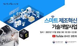 스마트 제조혁신 기술개발사업 공청회