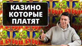  КАЗИНО ОНЛАЙН КОТОРЫЕ РЕАЛЬНО ПЛАТЯТ 2025  РЕЙТИНГ КАЗИНО КОТОРЫЕ ПЛАТЯТ ДЕНЬГИ 