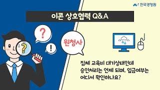 [이콘 상호협력 Q&A] 원청사 5. 집체 교육비 승인 처리 및 입금여부 확인 방법은?