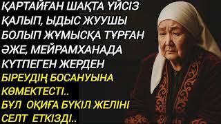 Кемпірдің ОҚИҒАСЫ БҮКІЛ ЖЕЛІНі СЕЛТ ЕТТІ#әсерліәңгіме #аудиокітап жаңа әңгіме