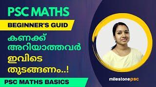 കണക്ക് ഒട്ടും അറിയാതെ എവിടെ തുടങ്ങണം എന്നറിയാതെ പകച്ചു നിക്കുന്നവർ വാ....BASIC MATHS For Kerala PSC