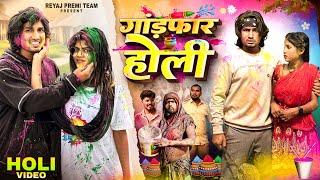 गांड़फ़ार होली । Holi Special Comedy Video | Reyaj Premi Team | Mani Meraj Vines