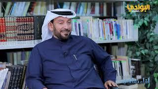 الحلقة (59) برنامج لقاء ثقافي- ضيف الحلقة د/ سلطان الدويش