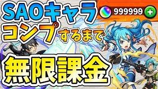 【モンスト】総額〇〇万円！？SAO全キャラコンプするまで無限課金ガチャ連してみた結果！！！【ソードアート・オンライン】