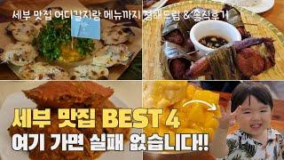 세부 맛집 베스트4 | 솔직 후기 | 엉클잭 | 라부요 | 부코레스토랑 | 알리망오 크랩 맛집 | 막탄 맛집 찾는다면 이 영상 하나로 종결