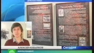 Телеканал НТВ. Репортаж о выставке Титаник. 100 лет истории. Санкт-Петербург