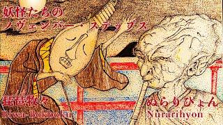 Yokai Movie No.20 "Nurarihyon" and "Biwa-Bokuboku". Mysterious Japanese Demons.